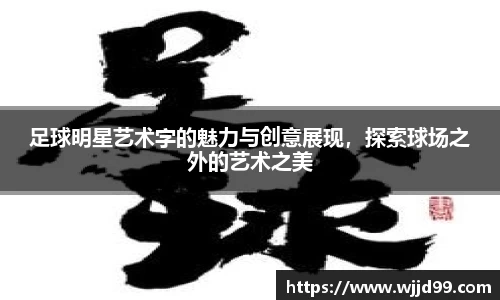 足球明星艺术字的魅力与创意展现，探索球场之外的艺术之美
