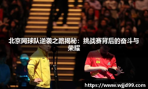 北京网球队逆袭之路揭秘：挑战赛背后的奋斗与荣耀